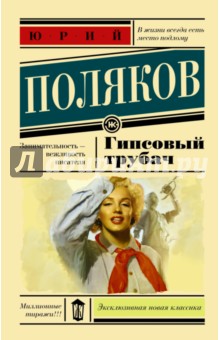 Гипсовый трубач - Юрий Поляков
