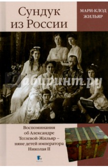 Мари-Клод Жильяр - Сундук из России обложка книги Мари-Клод Жильяр - Сундук из России обложка книги