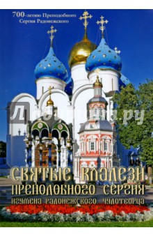 Святые кладези Преподобного Сергия, игумена Радонежского, Чудотворца - Виктор Федин