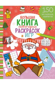 Большая книга новогодних раскрасок и игр обложка книги