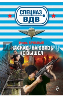 Каскад на связь не вышел - Игорь Срибный