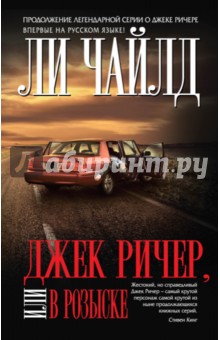 Джек Ричер, или В розыске - Ли Чайлд