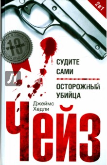 Судите сами. Осторожный убийца - Джеймс Чейз
