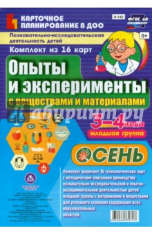 Опыты и эксперименты с веществами и материалами Осень 3-4 года. Комплект из 16 карт. ФГОС