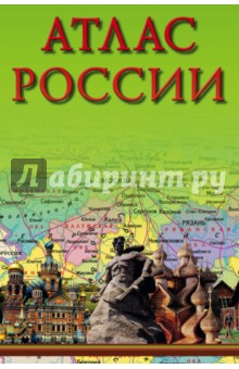 Атлас России