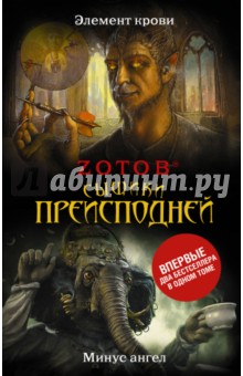 Сыщики преисподней - Георгий Зотов