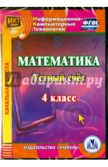 Математика. 4 класс. Устный счет. ФГОС (CDрс) - М. Буряк