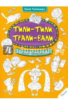 Тили-тили Трали-вали. Что же мы нарисовали? - Ирина Потапенко