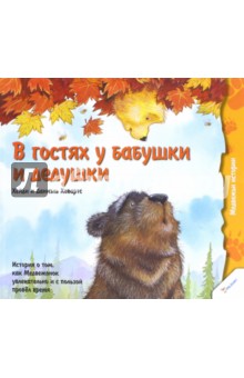 Ховарт, Ховарт - В гостях у бабушки и дедушки. История о том, как Медвежонок увлекательно и с пользой провел время обложка книги Ховарт, Ховарт - В гостях у бабушки и дедушки. История о том, как Медвежонок увлекательно и с пользой провел время обложка книги