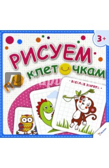 Рисуем по клеточкам. Веселые зверята