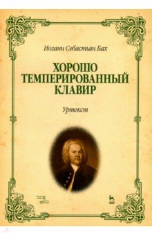 Хорошо темперированный клавир. I-II. Уртекст. Ноты - Иоганн Бах