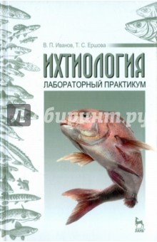 Иванов, Ершова - Ихтиология. Лабораторный практикум. Учебное пособие обложка книги Иванов, Ершова - Ихтиология. Лабораторный практикум. Учебное пособие обложка книги