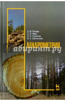 Дендрометрия. Учебное пособие - Рунова, Чжан, Пузанова