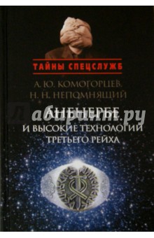Аненербе и высокие технологии Третьего рейха - Непомнящий, Комогорцев
