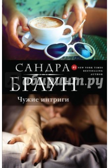 Чужие интриги - Сандра Браун