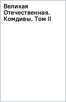 Великая Отечественная. Комдивы. Том II