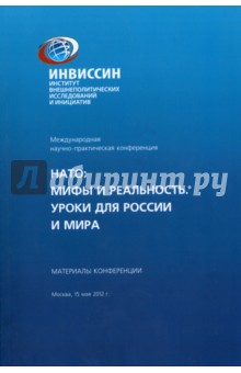НАТО. Мифы и реальность. Уроки для истории России и мира