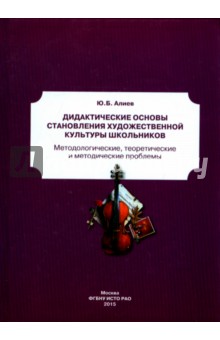 Дидактические основы становления художественной культуры школьников