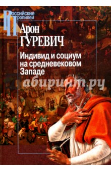 Индивид и социум на средневековом Западе
