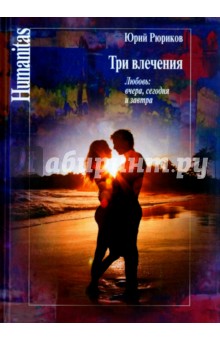 Три влечения. Любовь. Вчера, сегодня и завтра - Юрий Рюриков