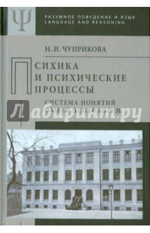 Психика и психические процессы - Наталия Чуприкова