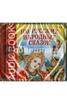 100 русских народных сказок (CDmp3) 100 русских народных сказок (CDmp3)