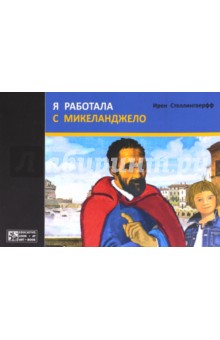 Я работала с Микеланджело - Ирен Стеллингверфф