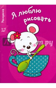 Я люблю рисовать. 3-5 лет. Выпуск 8. Мышка в чашке