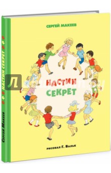 Сергей Макеев — Настин секрет обложка книги