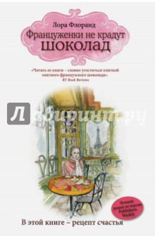 Француженки не крадут шоколад - Лора Флоранд