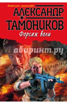 Форсаж воли - Александр Тамоников