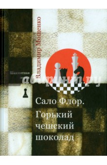 Сало Флор. Горький чешский шоколад - Владимир Мощенко