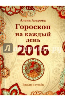 Гороскоп на каждый день 2016 - Алена Азарова