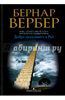 Добро пожаловать в Рай - Бернар Вербер