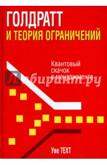 Голдратт и теория ограничений - Уве Техт