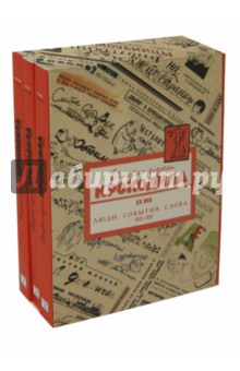 История глазами Крокодила. ХХ век. В 3-х книгах. Люди. События. Слова. 1922-1937