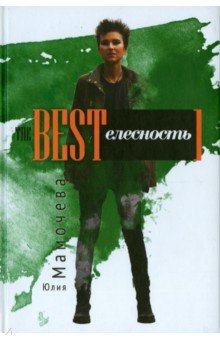 The BESTелесность. Стихотворения - Юлия Мамочева