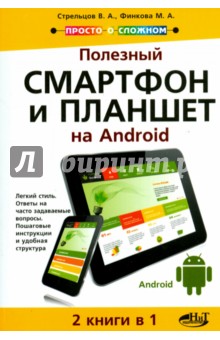 Полезный смартфон и планшет на Аndroid. 2 книги в 1