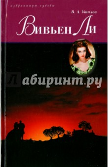 Вивьен Ли - Владимир Утилов