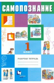 Самопознание. 1 класс. Рабочая тетрадь - Власенко, Степанова