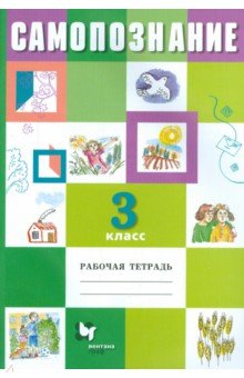 Самопознание. 3 класс. Рабочая тетрадь - Рыжов, Ермолаев, Клепова