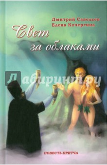 Свет за облаками - Кочергина, Савельев