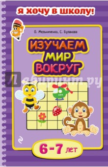 Изучаем мир вокруг. Для детей 6-7 лет - Буланова, Мельниченко