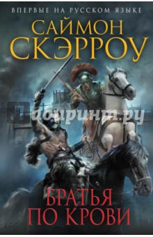 Саймон Скэрроу - Братья по крови обложка книги Саймон Скэрроу - Братья по крови обложка книги