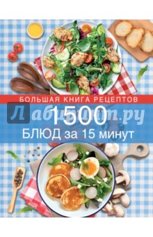1500 блюд за 15 минут