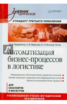 Автоматизация бизнес-процессов в логистике. Учебник для вузов. Стандарт третьего поколения - Щербаков, Мерзляк, Коскур-Оглы