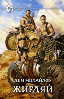 Жирдяй - Дем Михайлов