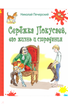 Серёжка Покусаев, его жизнь и страдания