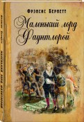 Фрэнсис Бёрнетт — Маленький лорд Фаунтлерой обложка книги