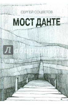 Мост Данте. Стихотворения - Сергей Соцветов